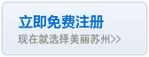 免费注册美丽苏州